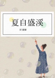 夏天周婉秋完整版免费阅读