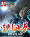 星战风暴全文在线阅读