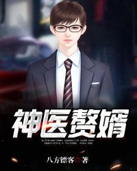 神医赘婿鬼门传人