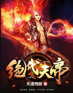 绝代天娇免费观看