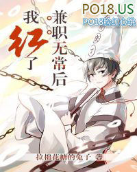 兼职无常后我红了广播剧正版