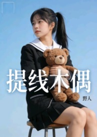 提线木偶男生服装